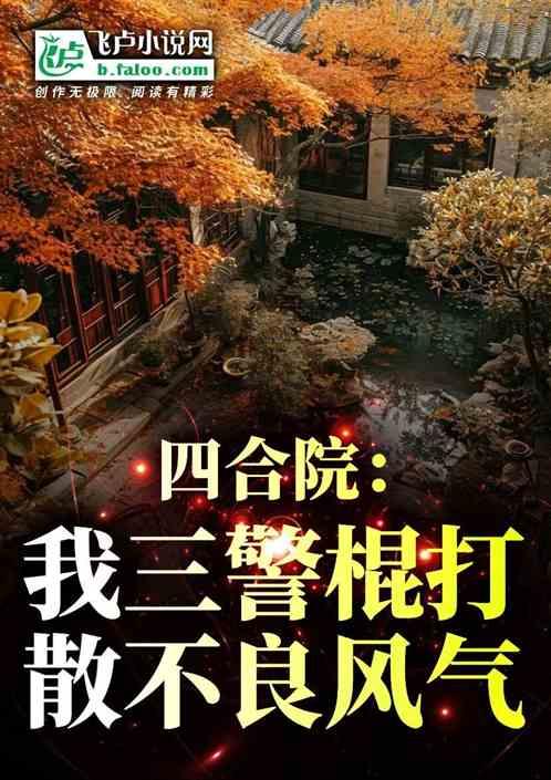 四合院：我，三警棍打散不良风气