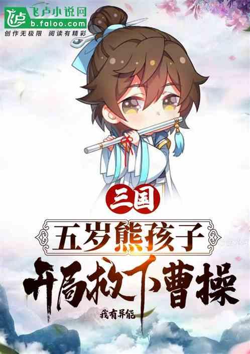 三国：五岁熊孩子，开局救下曹操