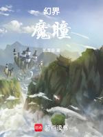 幻界：魔瞳