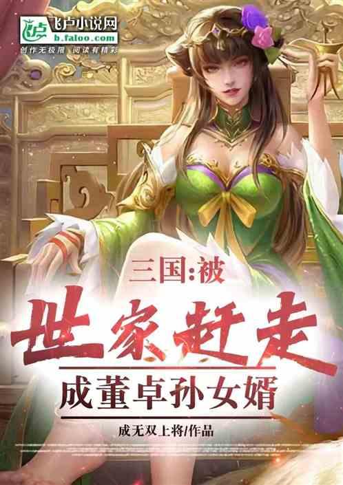 三国：董卓孙女婿，娶亲董白