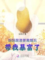 妈妈跟渣爹离婚后，带我暴富了