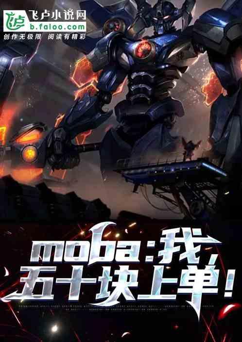 moba：我，五十块上单