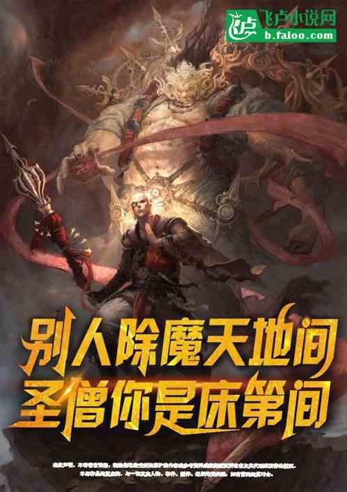 别人除魔天地间，而我除魔床笫间