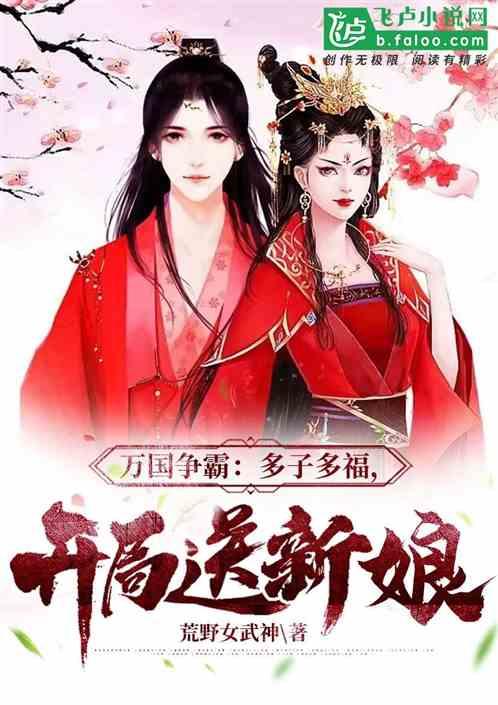 万国争霸：多子多福，开局送新娘