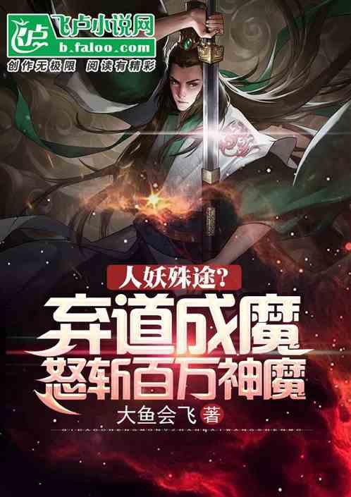 人妖殊途？弃道成魔 斩百万神魔