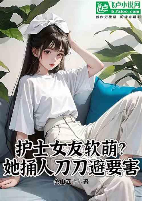 护士女友软萌？她捅人刀刀避要害