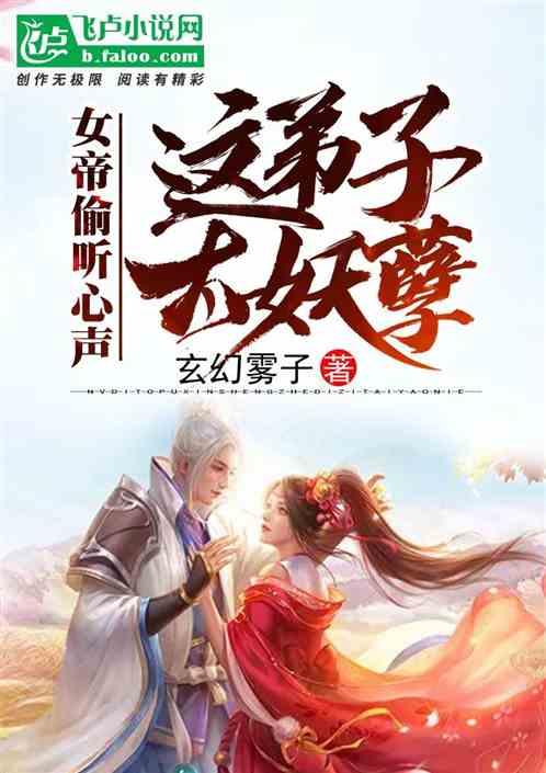 女帝偷听心声：这弟子太妖孽