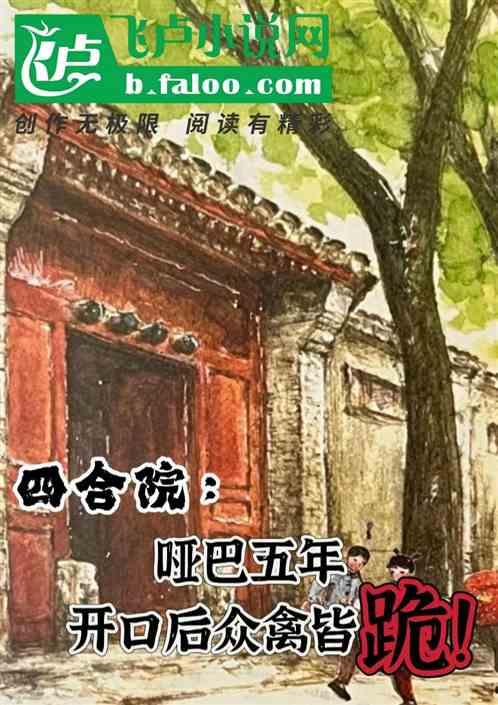 四合院：装聋作哑，开口全院慌了