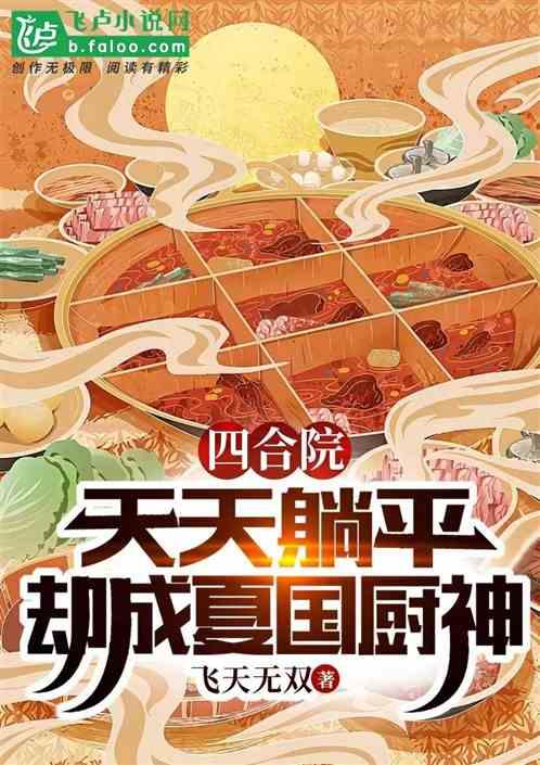 四合院：天天躺平，却成夏国厨神