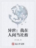 异世：我在人间当社畜