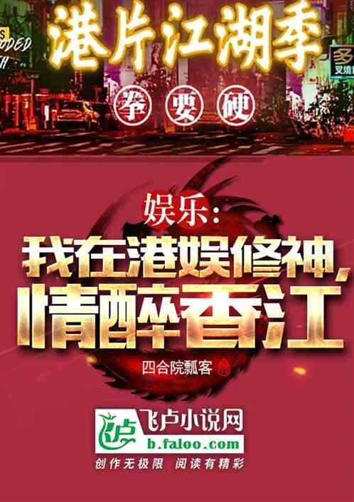 娱乐：我在港娱修神，情醉香江