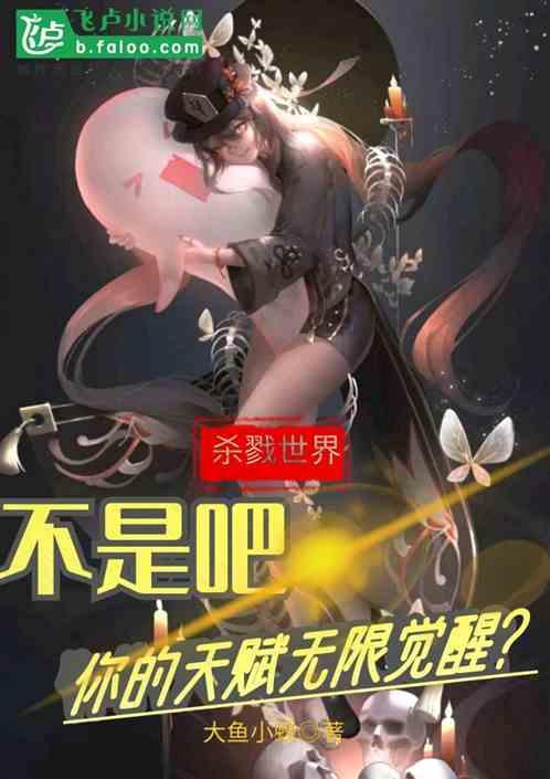 杀戮世界：你的天赋无限觉醒？