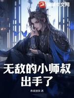 无敌的小师叔出手了