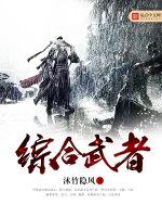 综合武者