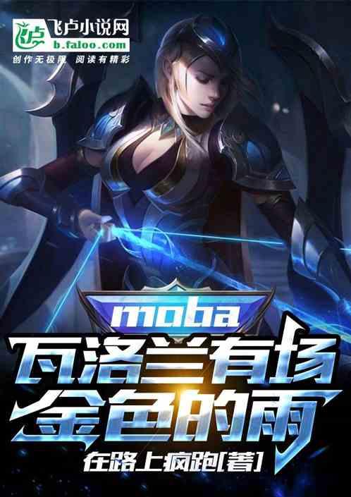 moba：瓦洛兰有场金色的雨