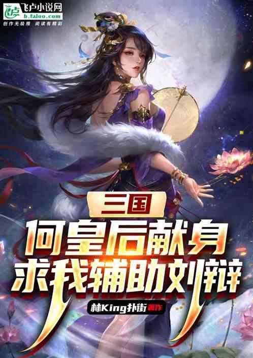 三国：何皇后献身，我当皇帝大爹