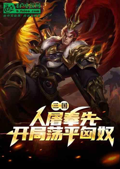 三国：鸠虎吕布，开局称霸并州