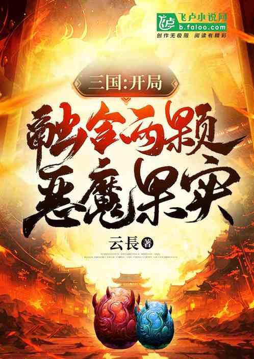 三国开局融合两颗恶魔果实