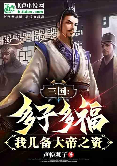 三国：多子多福，我儿备大帝之资