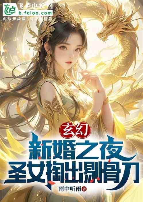 玄幻：新婚之夜，圣女掏出剔骨刀