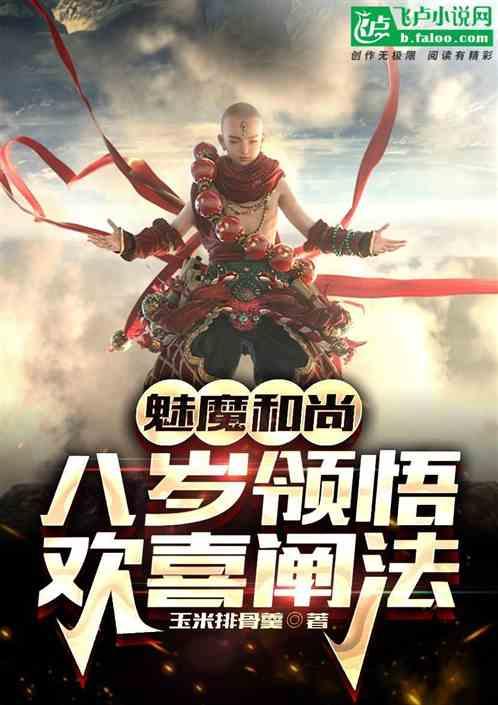 魅魔和尚：八岁领悟欢喜禅法