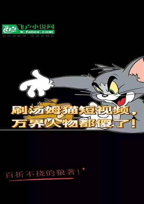 刷汤姆猫短视频，万界人物都傻了