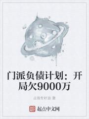 门派负债计划：开局欠9000万