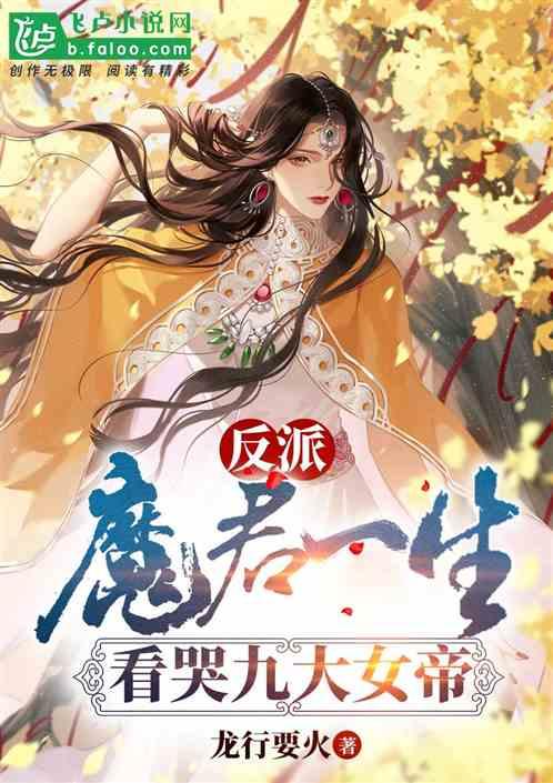 反派：魔君一生，看哭九大女帝