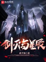 创灭与星辰