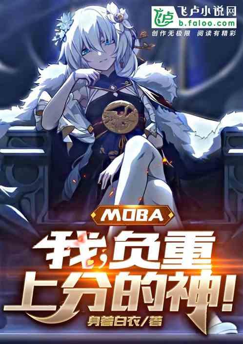 moba：我！负重上分滴神！