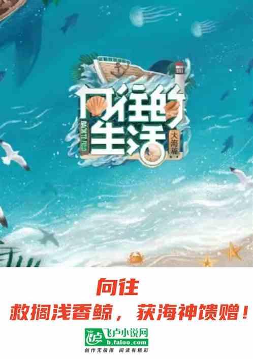 向往：救搁浅香鲸，获海神馈赠！