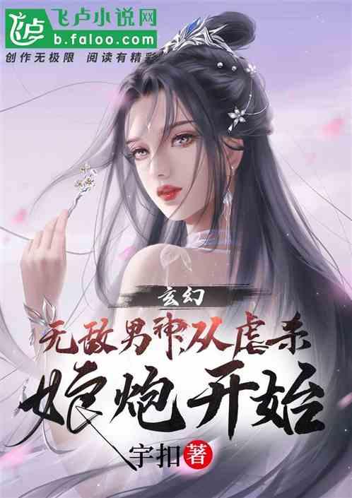 玄幻：无敌男神，从虐杀娘炮开始