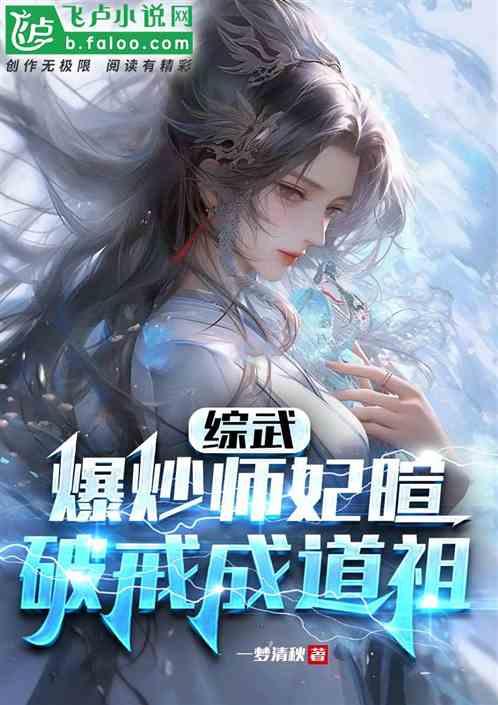 综武：爆炒师妃暄，破戒成道祖