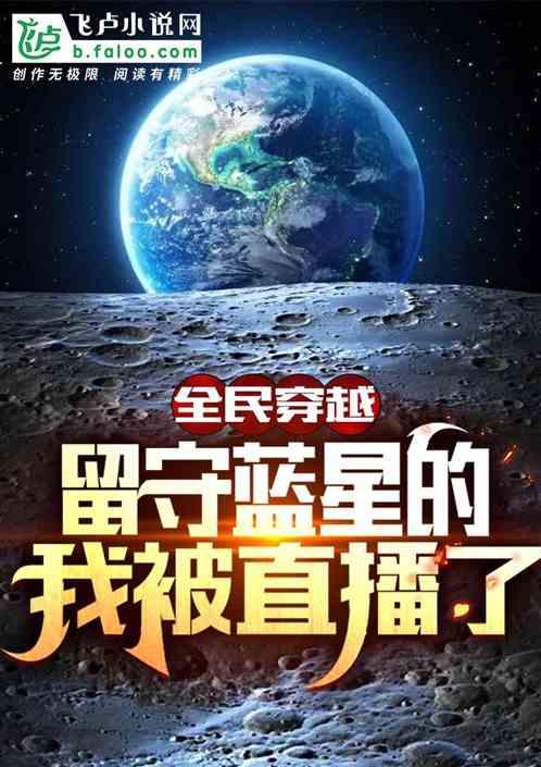 全球穿越，留守蓝星的我被直播了