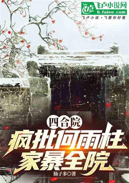 四合院：疯批何雨柱，家暴全院