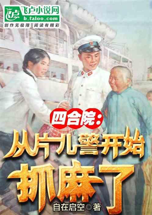 四合院：从片儿警开始，抓麻了