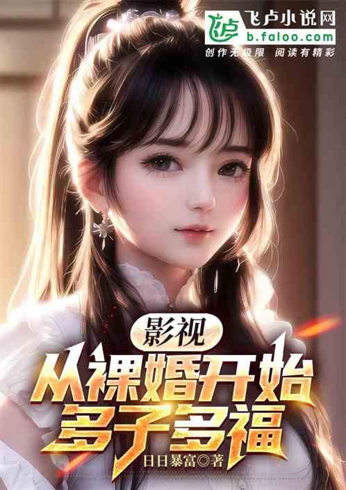 影视：从裸婚开始多子多福