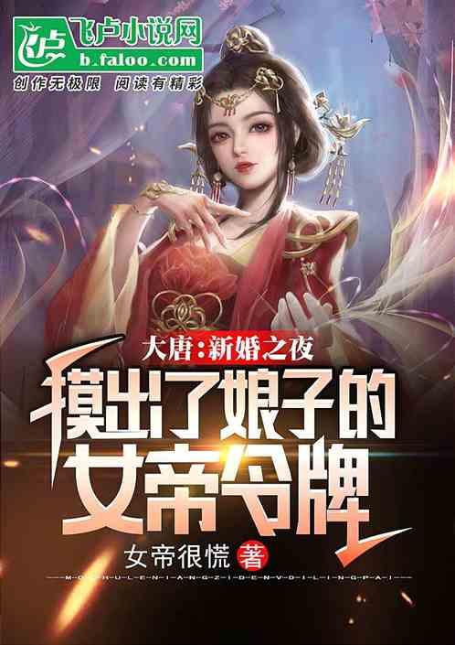 大唐：新婚之夜，摸出了娘子的女帝令牌