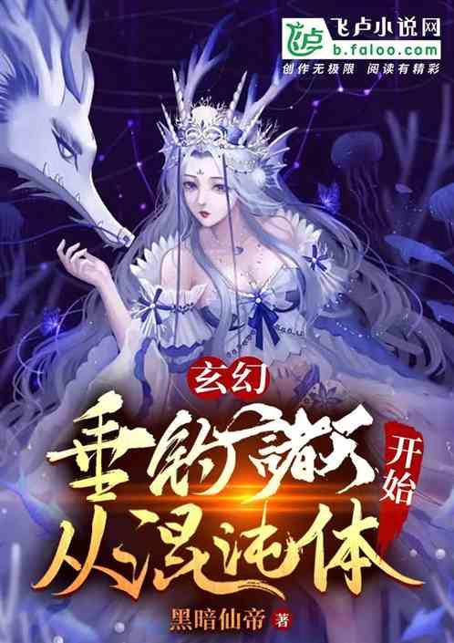 玄幻：垂钓诸天，从混沌体开始