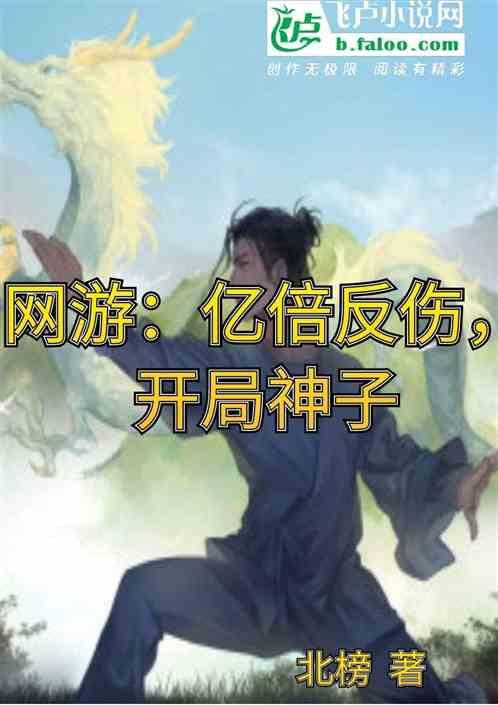 网游：亿倍反伤，开局神子