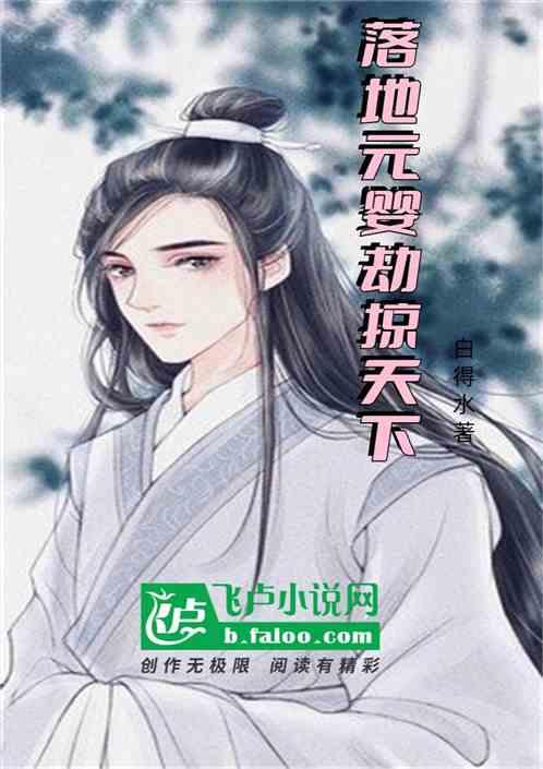 玄幻：落地元婴期，劫掠天下