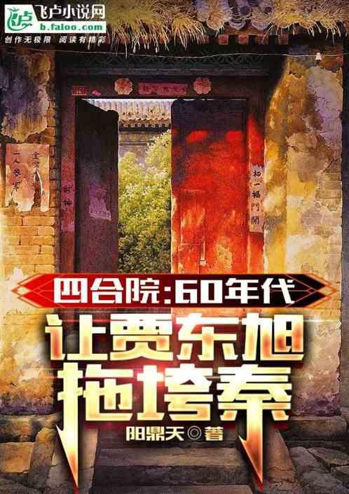 四合院：66年，让贾东旭拖垮秦