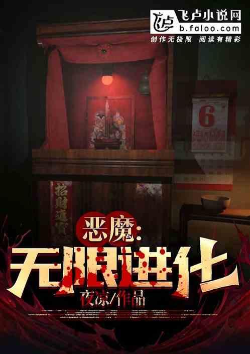 恶魔:无限进化！