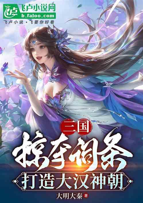 三国：掠夺词条，打造大汉神朝