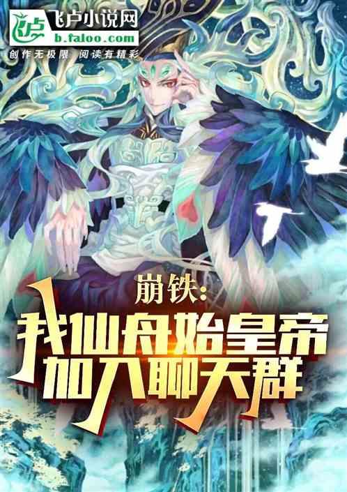 崩铁：我仙舟始皇帝，加入聊天群