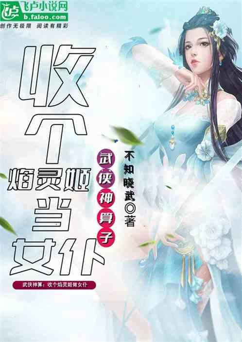 武侠神算：开局收个焰灵姬做女仆