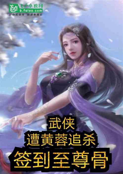 武侠：遭黄蓉追杀，签到至尊骨