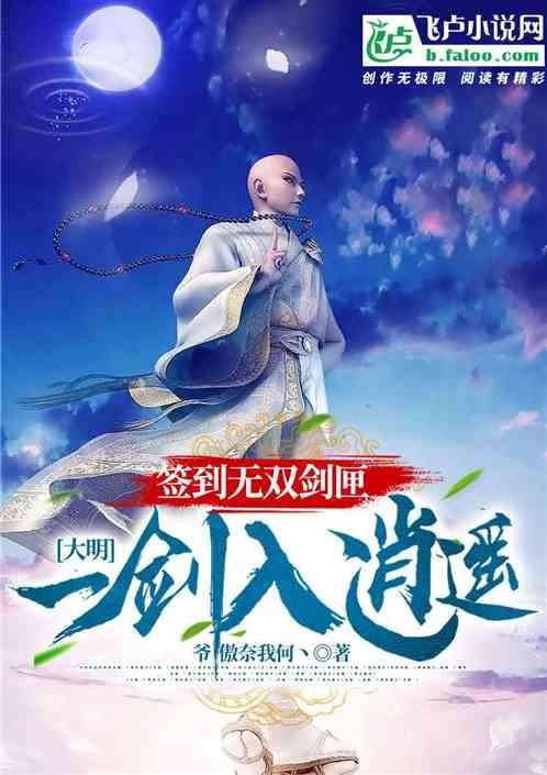 大明：签到无双剑匣，一剑入逍遥