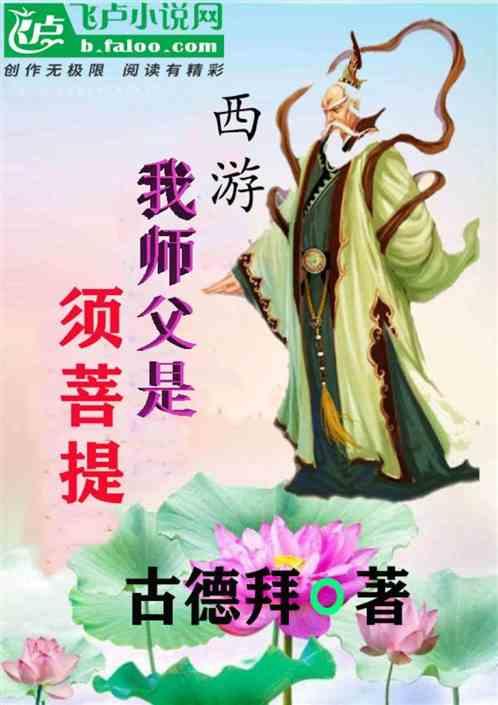 西游：我师父是须菩提