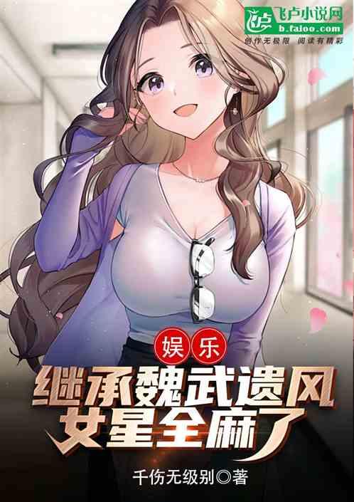 娱乐：继承魏武遗风，女星全麻了